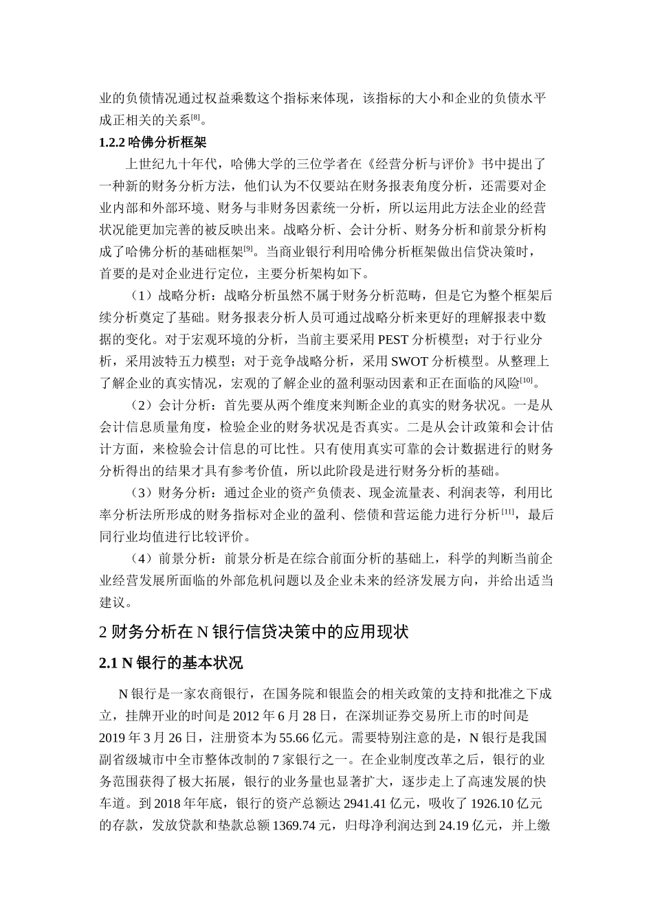 基于财务分析视角的N银行信贷决策优化研究_第3页