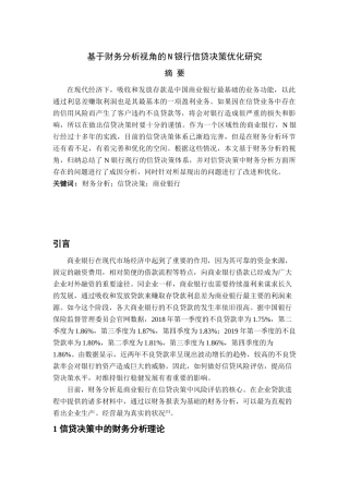 基于财务分析视角的N银行信贷决策优化研究