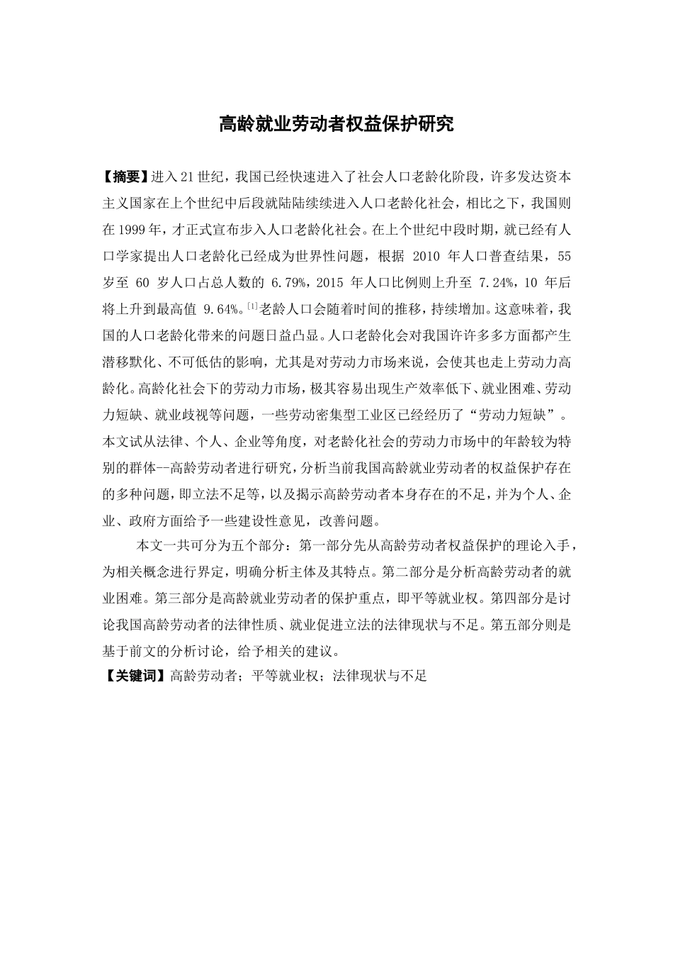 经济学-高龄就业劳动者权益保护研究论文_第1页