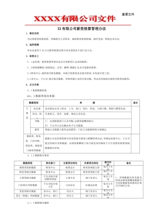 薪资核算管理办法