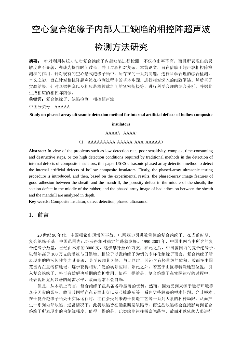 空心复合绝缘子内部人工缺陷的相控阵超声波检测方法研究_第1页