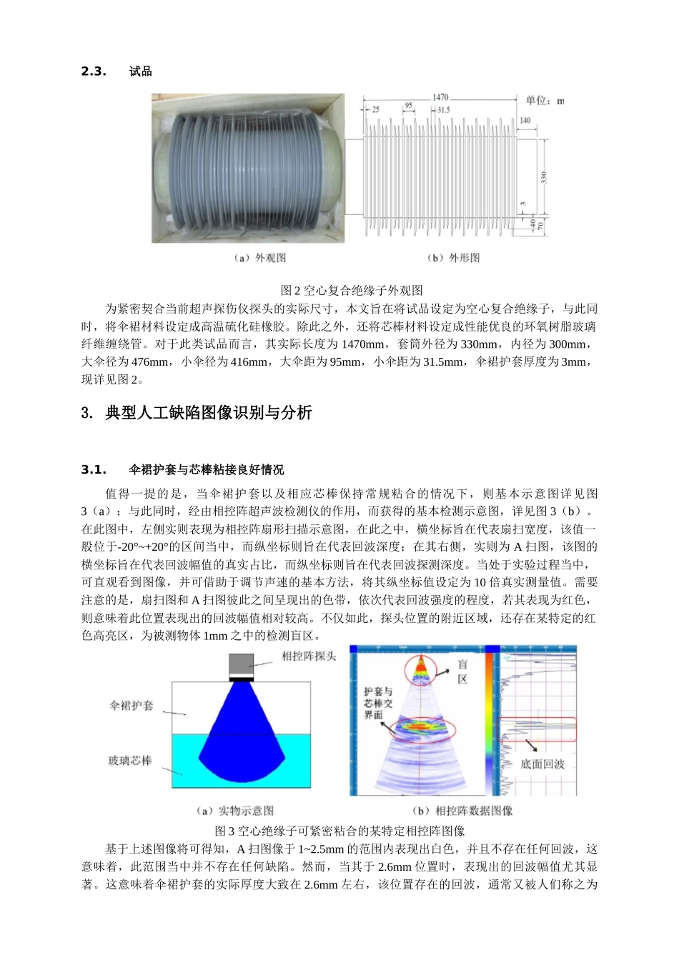 空心复合绝缘子内部人工缺陷的相控阵超声波检测方法研究_第3页