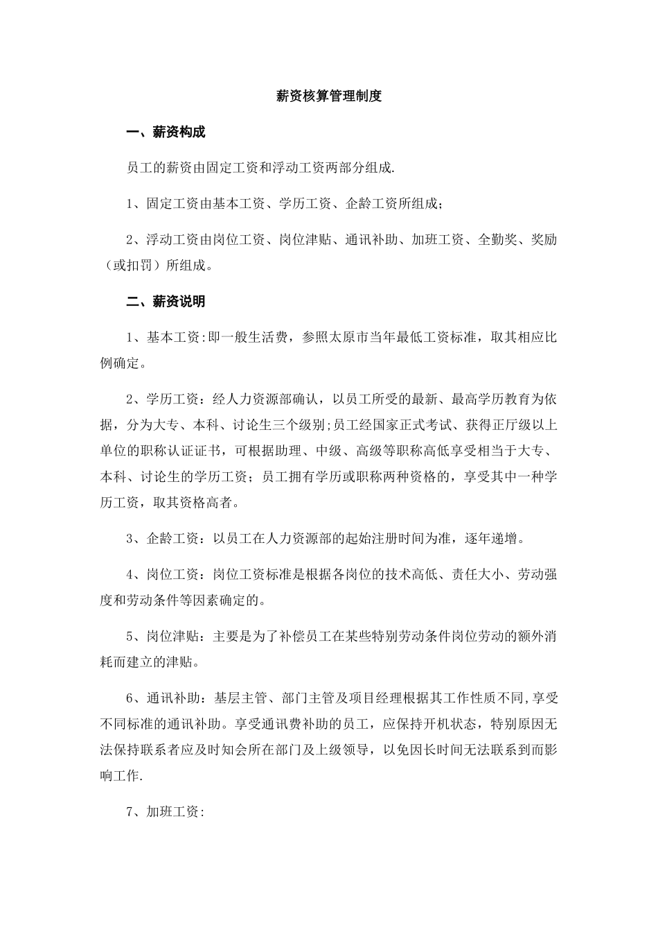 薪资核算管理制度_第1页