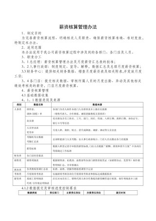 薪资核算管理办法