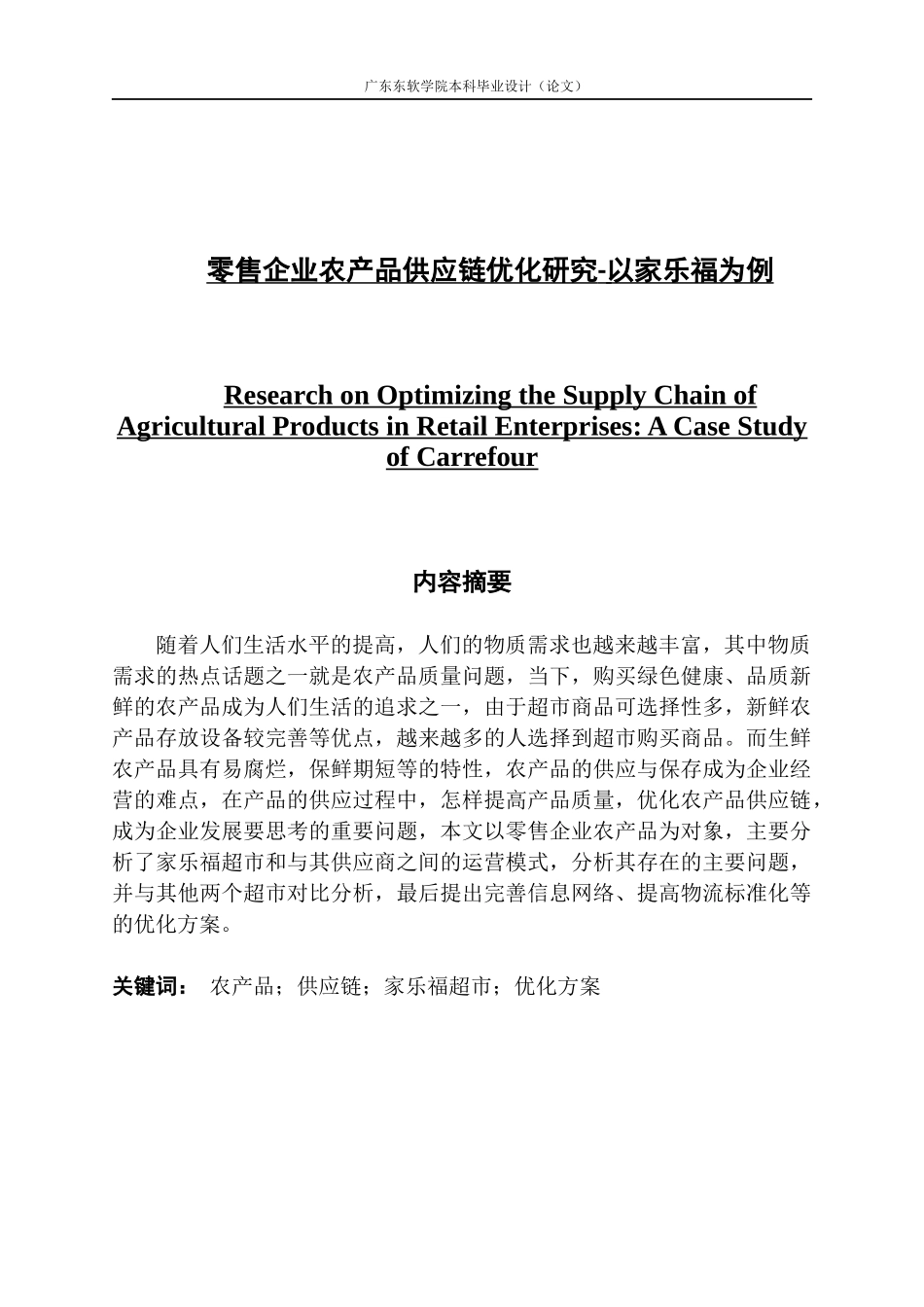 零售企业农产品供应链优化研究-以家乐福为例_第1页