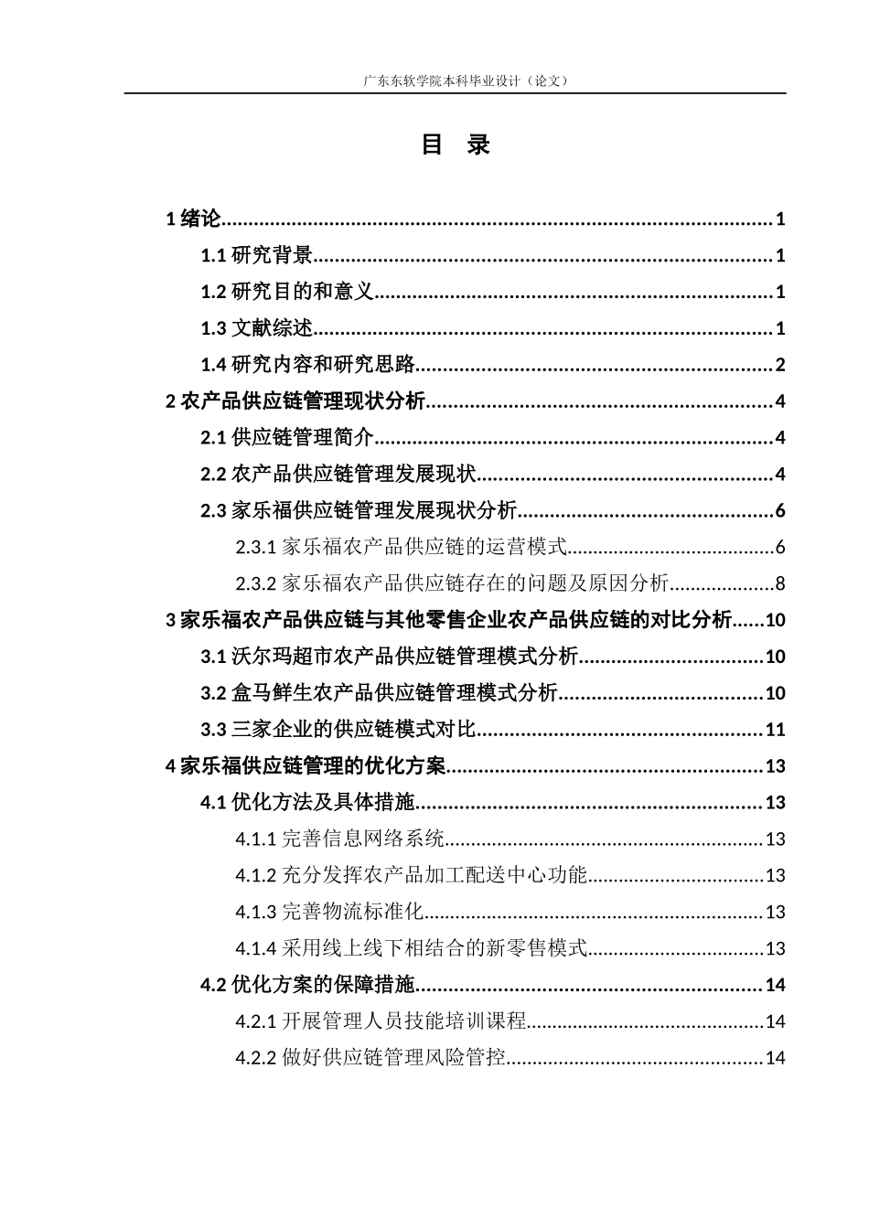 零售企业农产品供应链优化研究-以家乐福为例_第3页