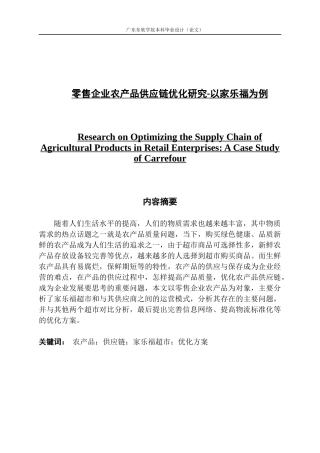 零售企业农产品供应链优化研究-以家乐福为例