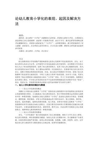 论幼儿教育小学化的表现、起因及解决方法