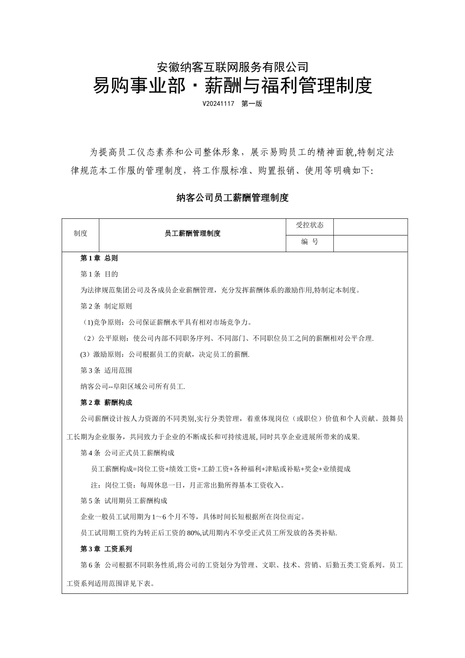 薪资福利标准方案_第1页