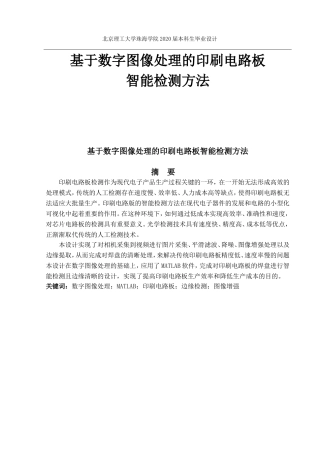 基于数字图像处理的印刷电路板智能检测方法