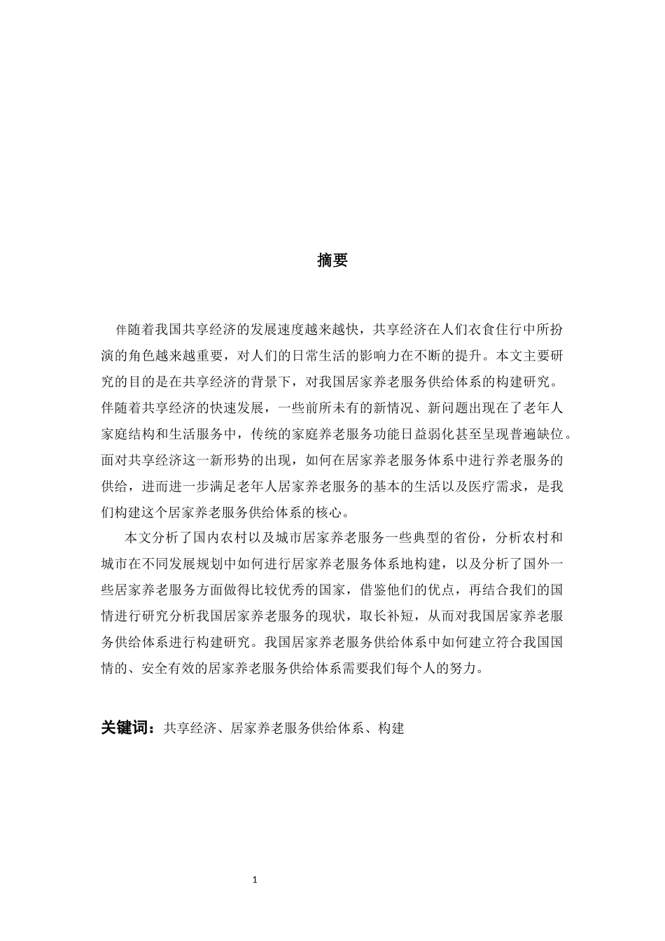 经济学-共享经济背景下居家养老服务供给体系构建研究论文_第1页