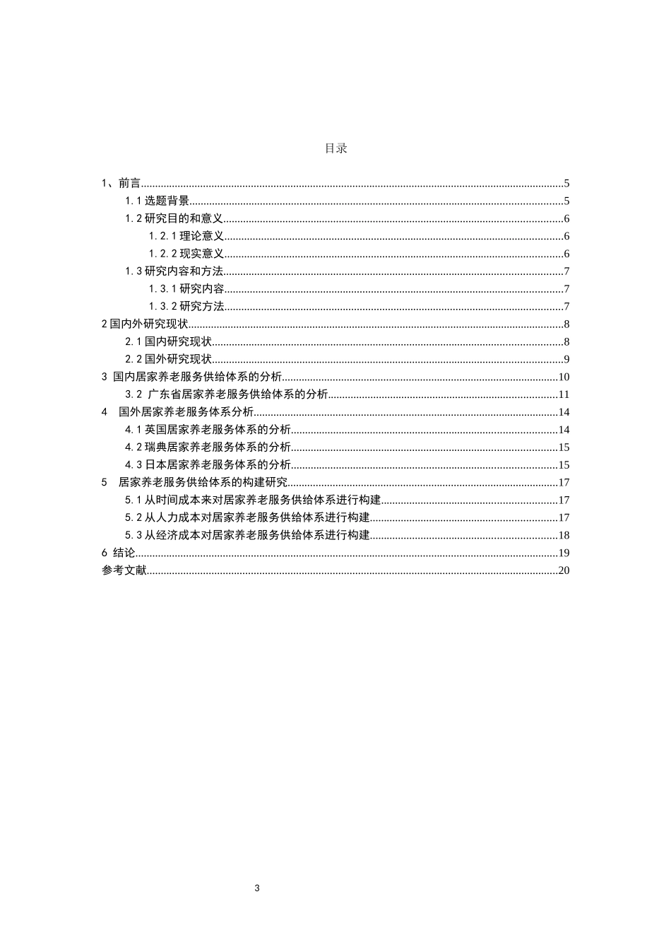 经济学-共享经济背景下居家养老服务供给体系构建研究论文_第3页