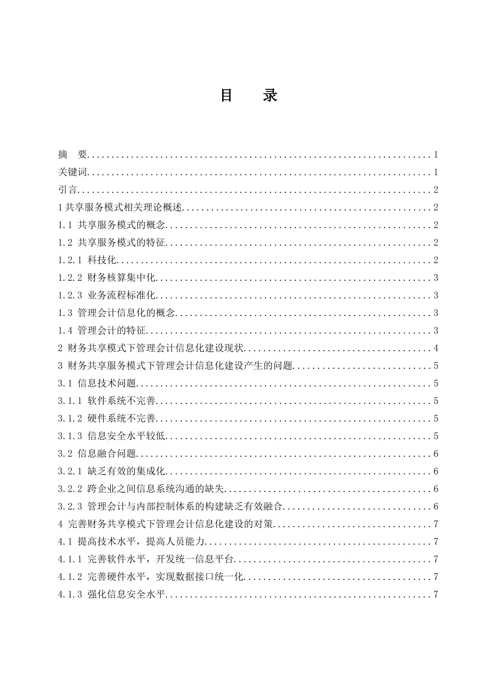 基于财务共享对管理会计信息化建设所产生的问题及对策 会计财务管理专业_第1页