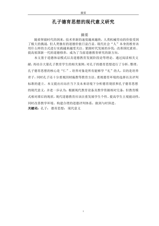 孔子德育思想的现代意义研究