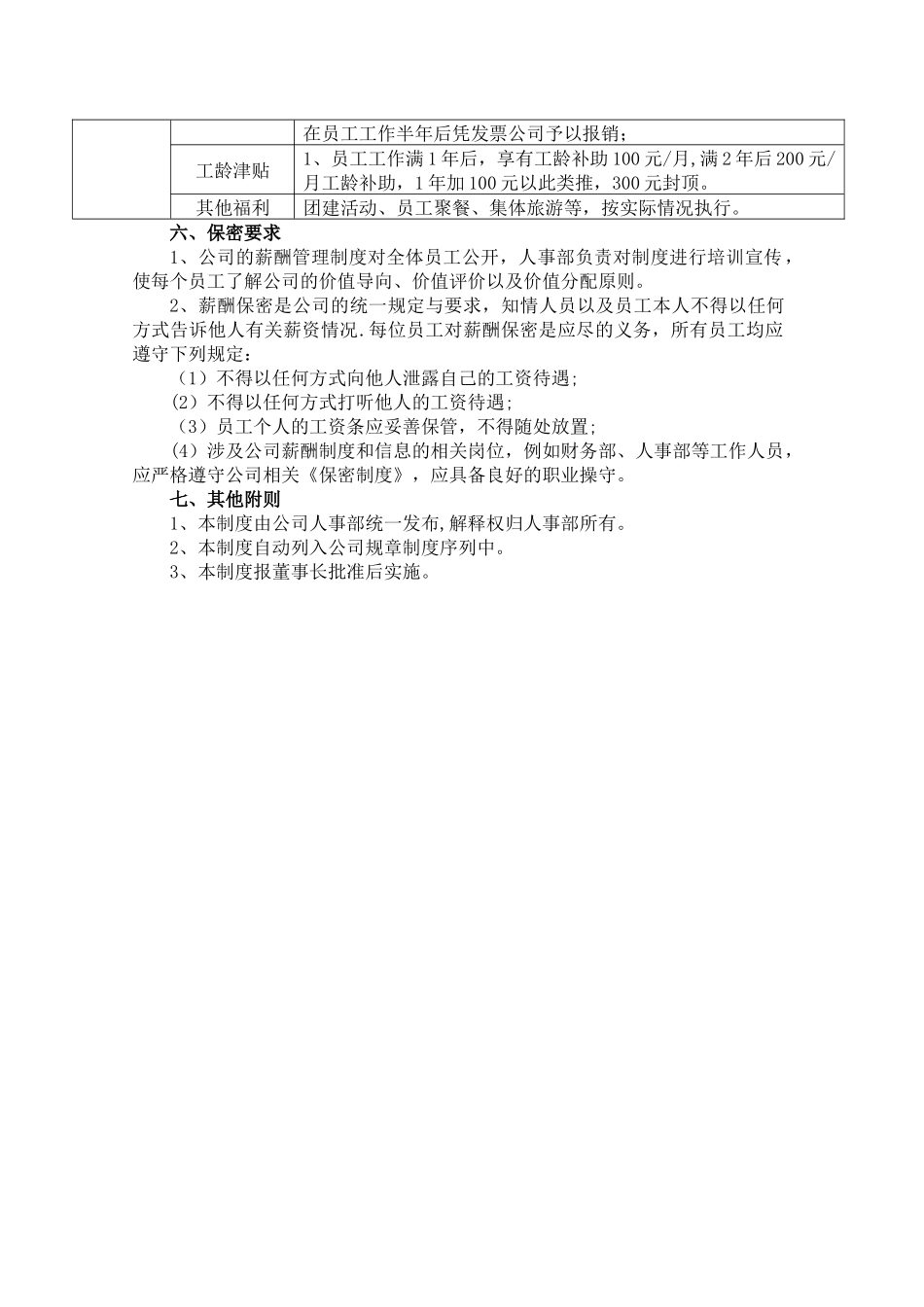 薪资福利管理制度-1_第3页