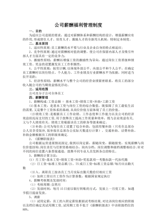 薪资福利管理制度-1
