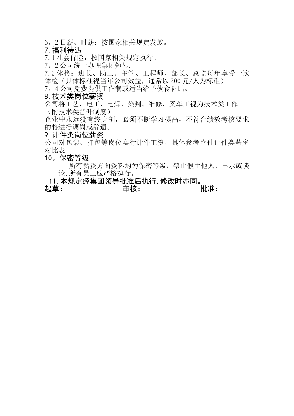 薪资福利管理规定_第2页