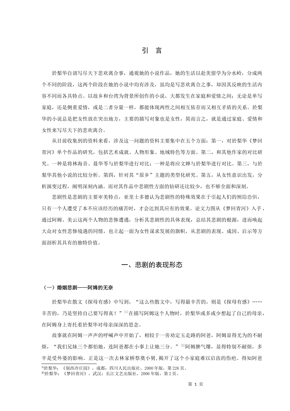 论於梨华《梦回青河》的悲剧意蕴_第3页