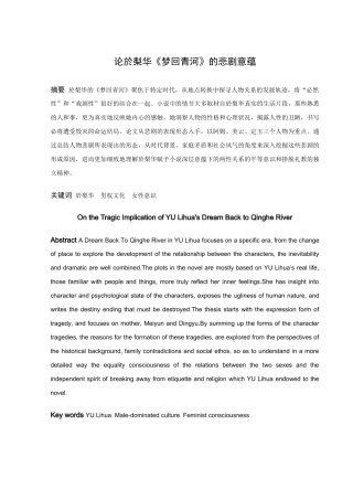 论於梨华《梦回青河》的悲剧意蕴
