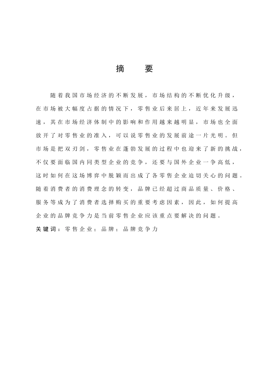 零售企业品牌品牌竞争力_第1页