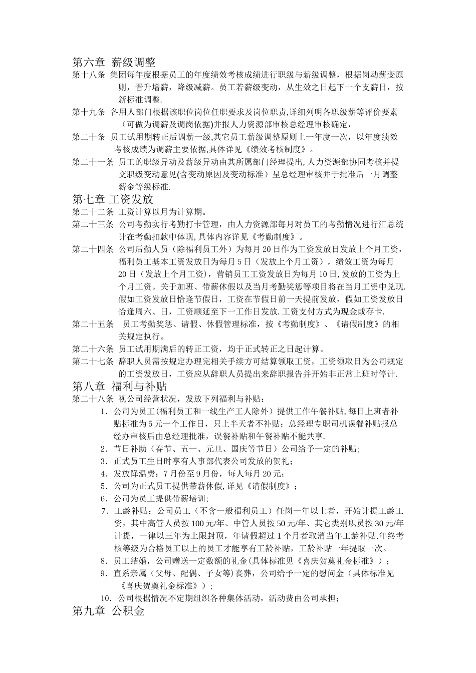 薪资福利管理制度(新)_第2页