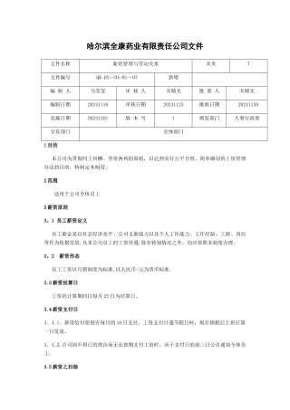 薪资管理与劳动关系