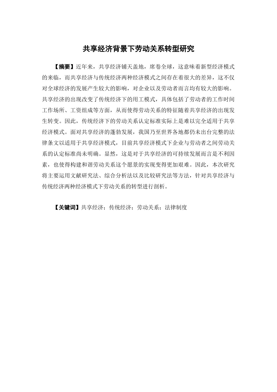 经济学-共享经济背景下劳动关系转型研究论文_第1页