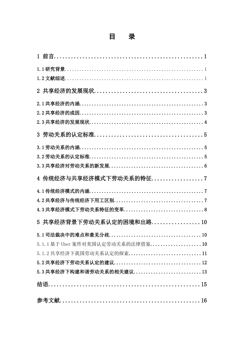 经济学-共享经济背景下劳动关系转型研究论文_第3页