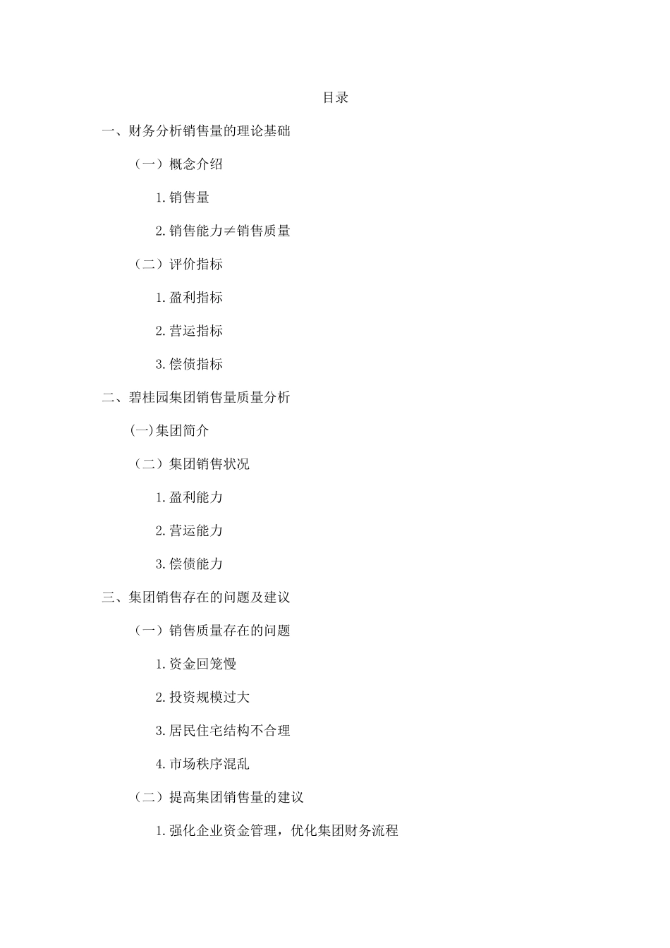 基于财务视角下的碧桂园集团销售质量问题分析论文设计_第3页