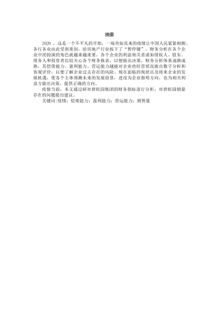 基于财务视角下的碧桂园集团销售质量问题分析论文设计