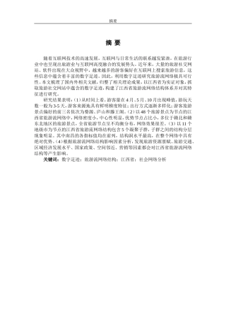 基于数字足迹的江西省旅游流网络结构研究论文设计