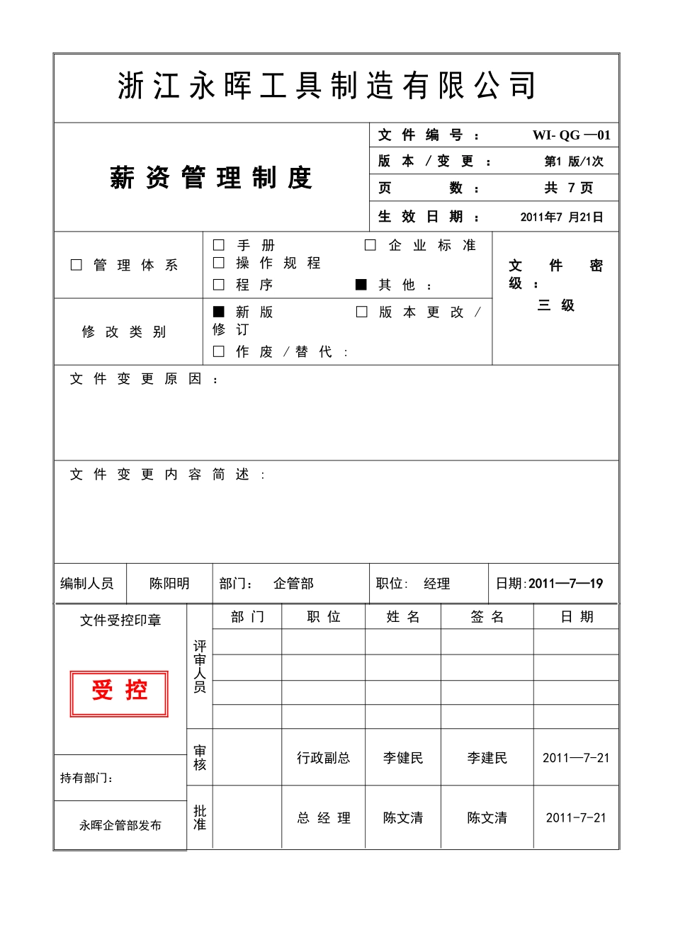 薪资管理制度A_第1页