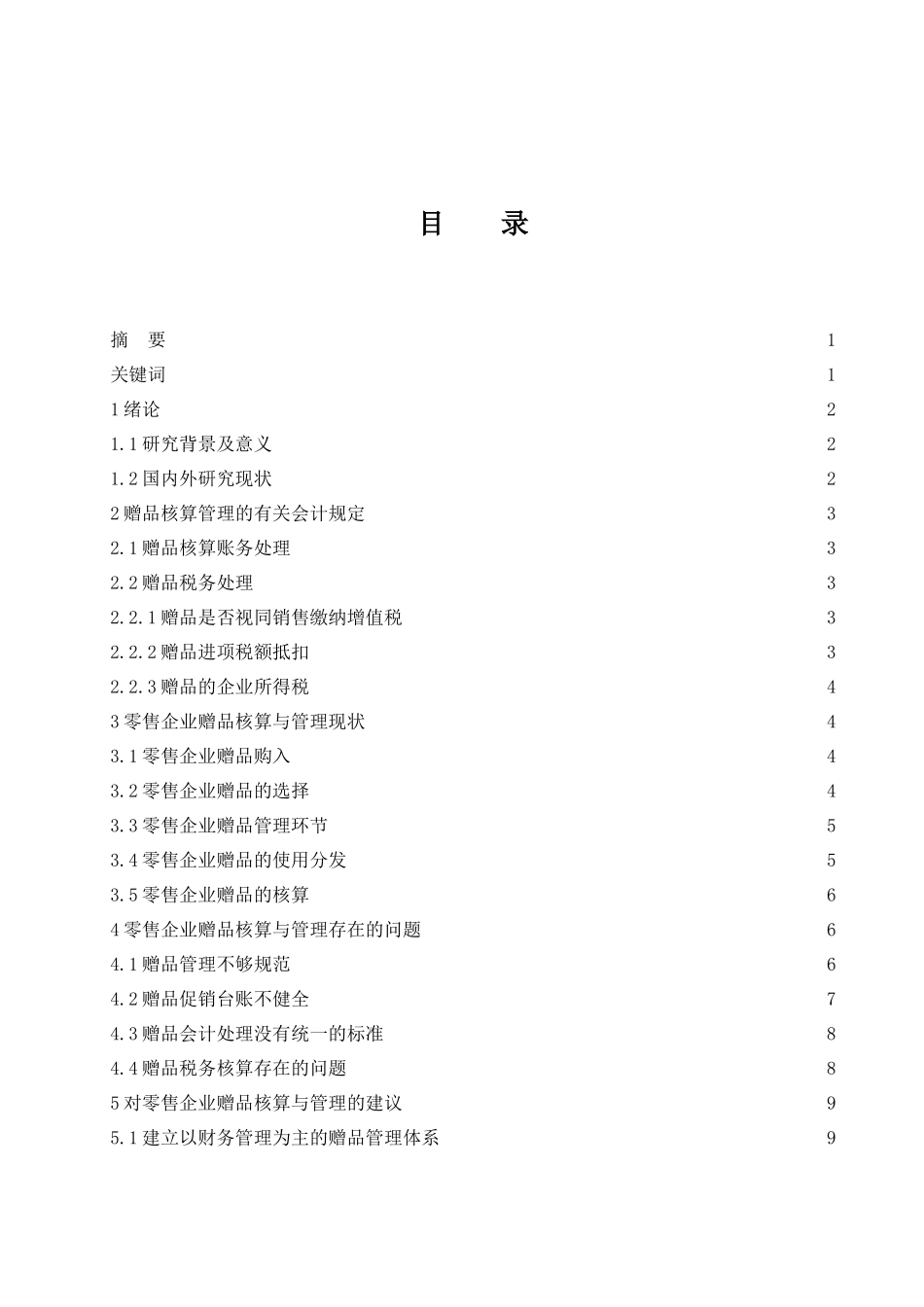 零售企业赠品的核算与管理   会计财务管理专业_第1页