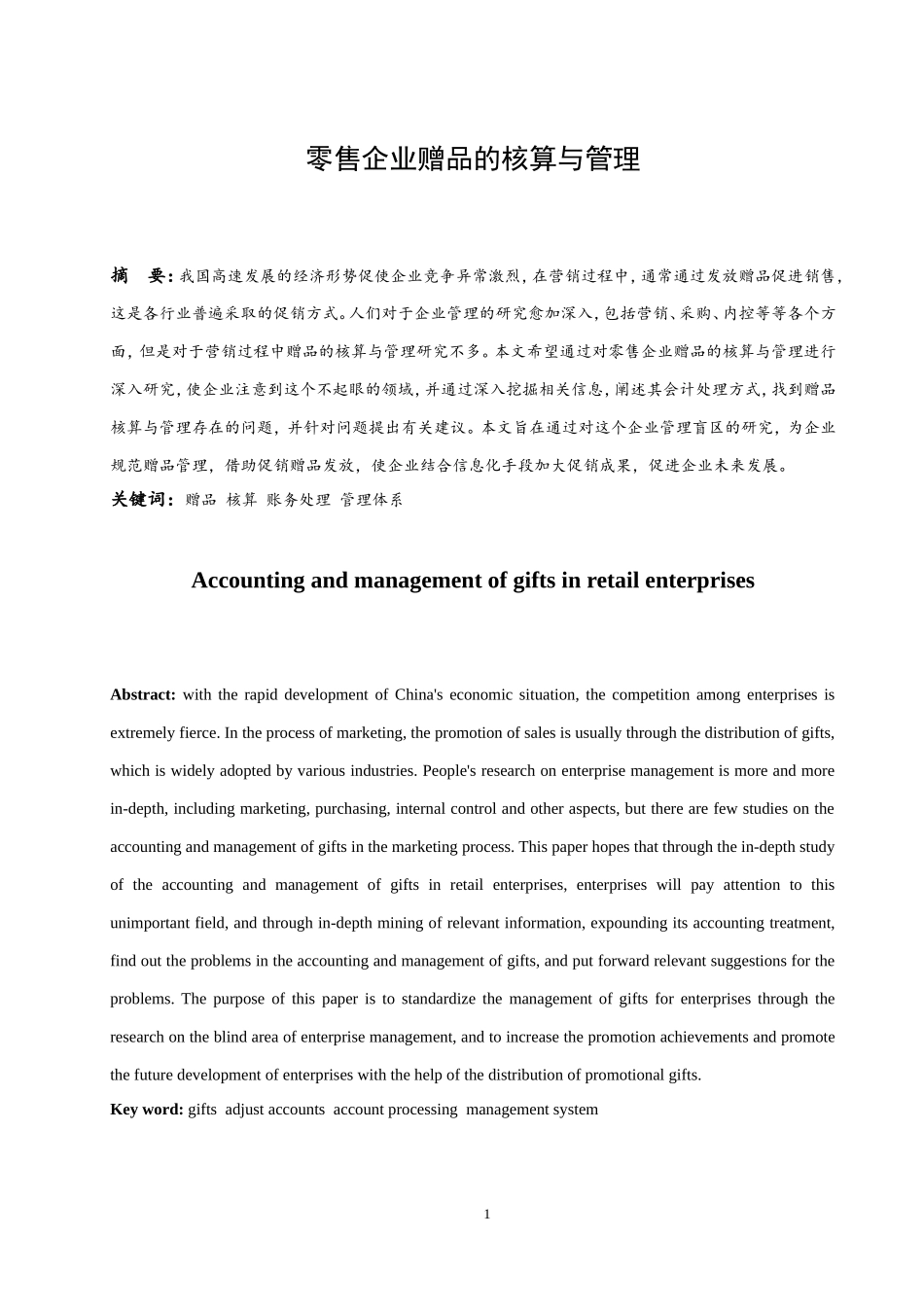 零售企业赠品的核算与管理   会计财务管理专业_第3页