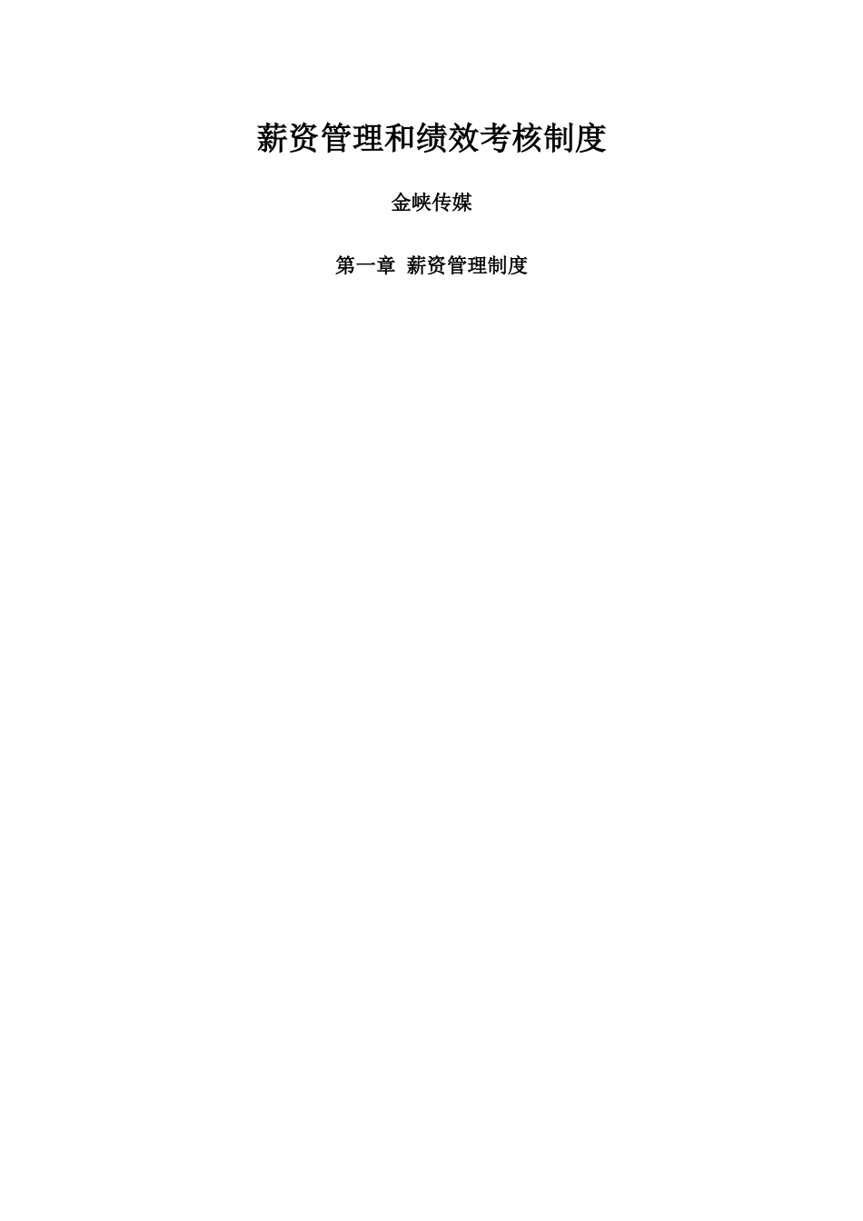 薪资管理和绩效考核制度_第1页