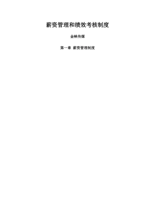 薪资管理和绩效考核制度