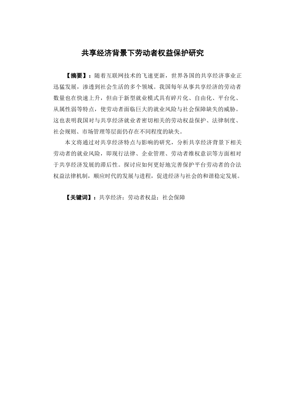 经济学-共享经济背景下劳动者权益保护研究论文_第1页