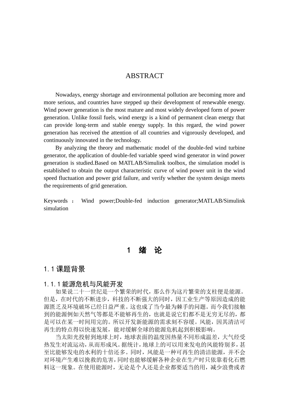 基于双馈感应发电机的变速风电机组系统设计  电气工程专业_第2页