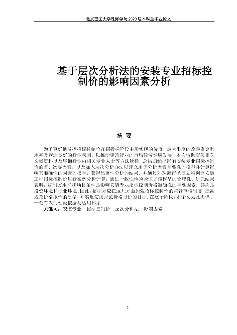 基于层次分析法的安装专业招标控制价的影响因素分析_第1页