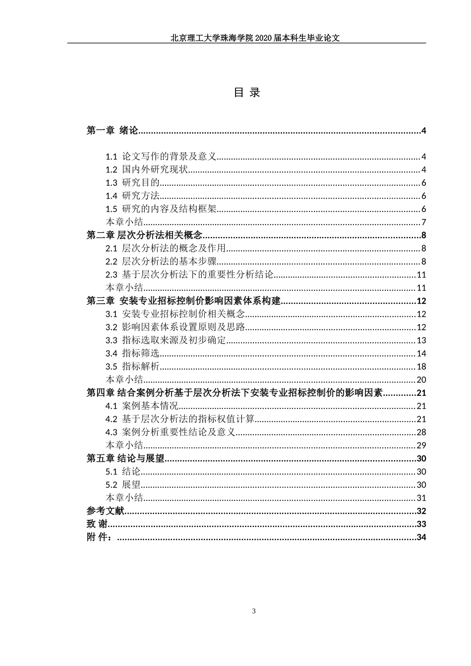 基于层次分析法的安装专业招标控制价的影响因素分析_第3页