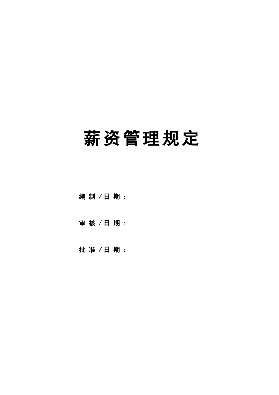 薪资管理规定_第1页