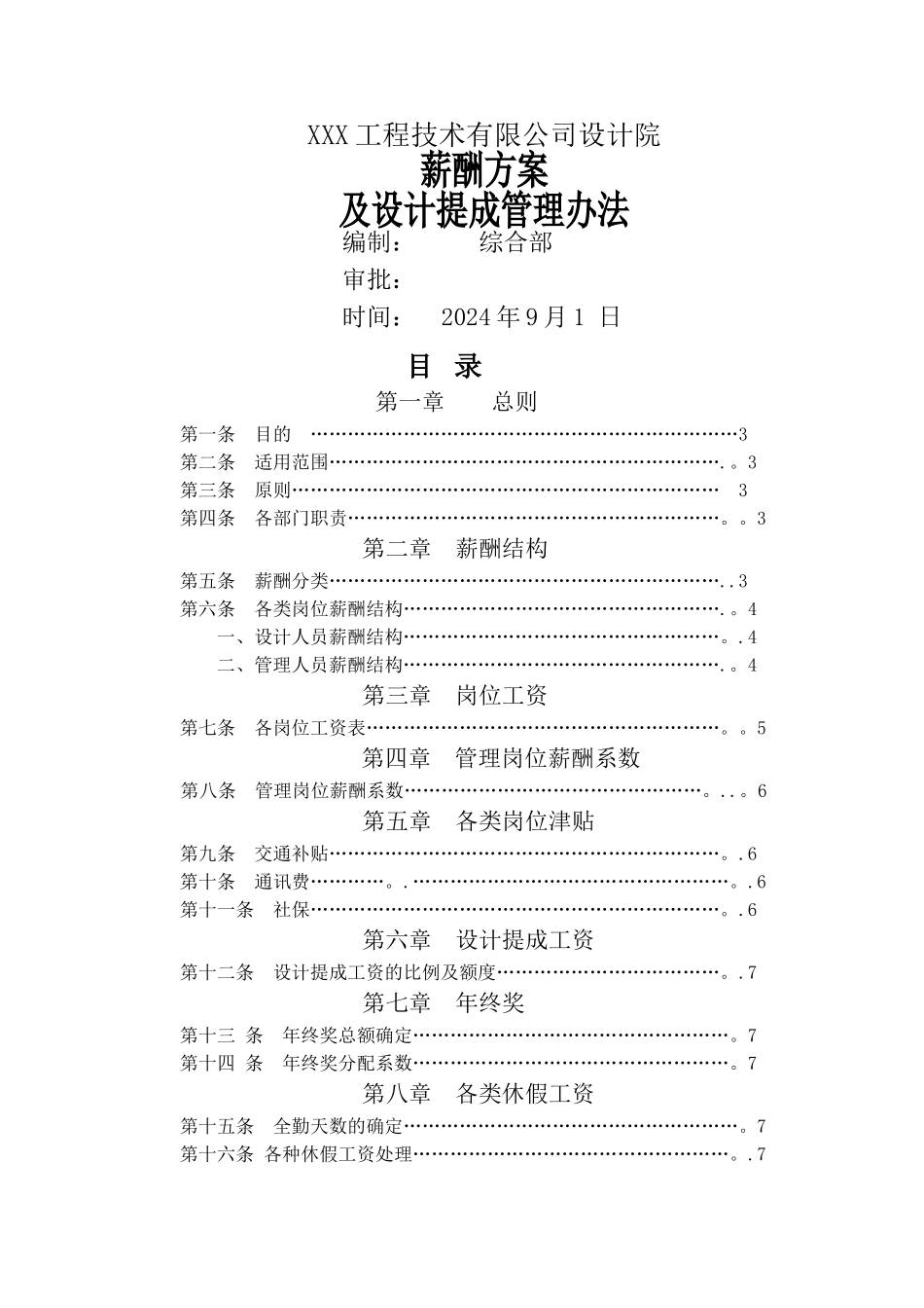 薪资管理办法及设计提成办法_第1页