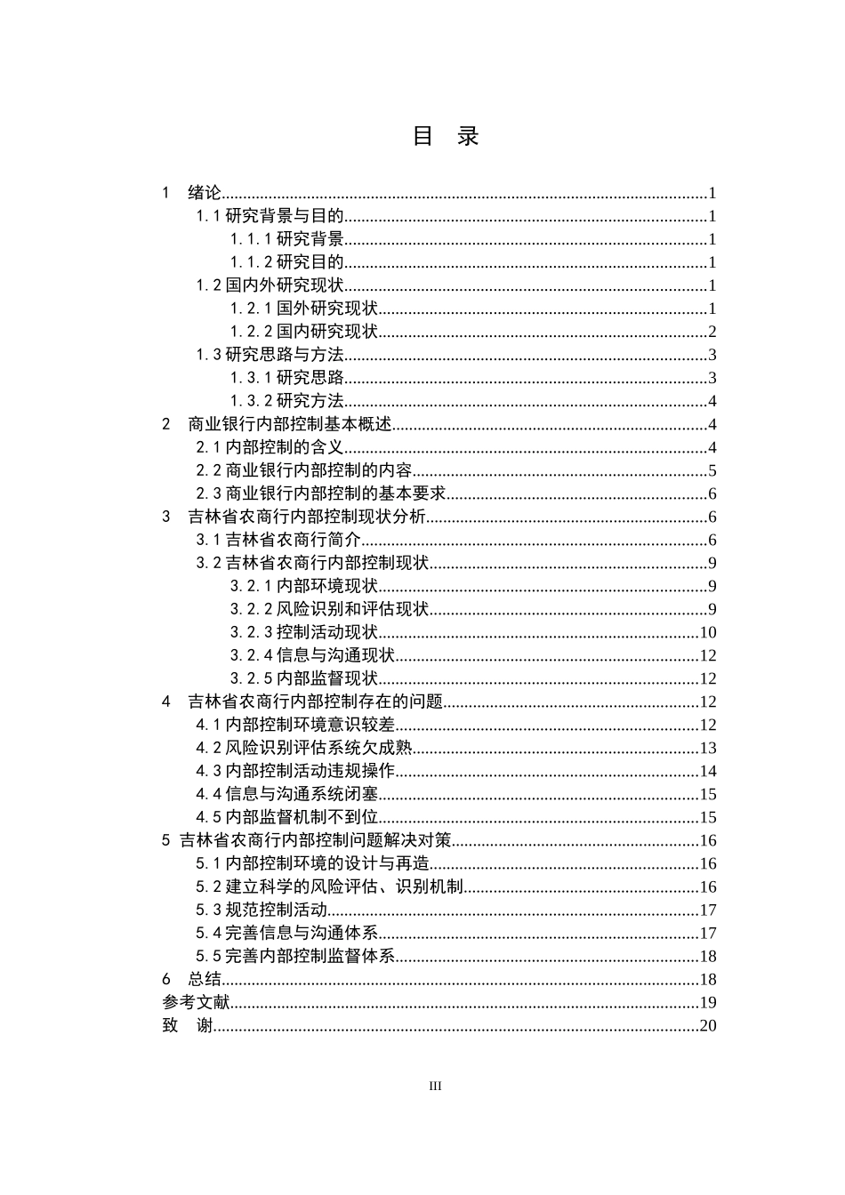 控制问题研究毕业论文会计_第3页