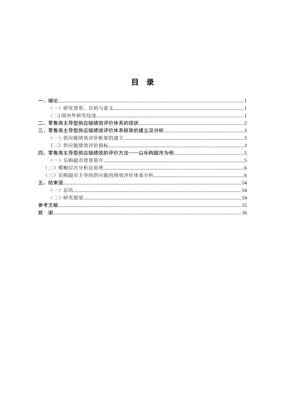 零售商主导型供应链的绩效评价体系研究  物流管理专业_第3页