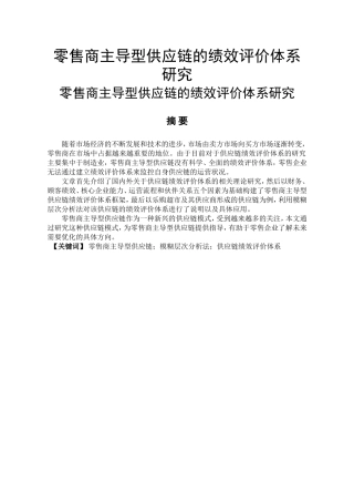 零售商主导型供应链的绩效评价体系研究  物流管理专业