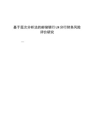 基于层次分析法的邮储银行LN分行财务风险
