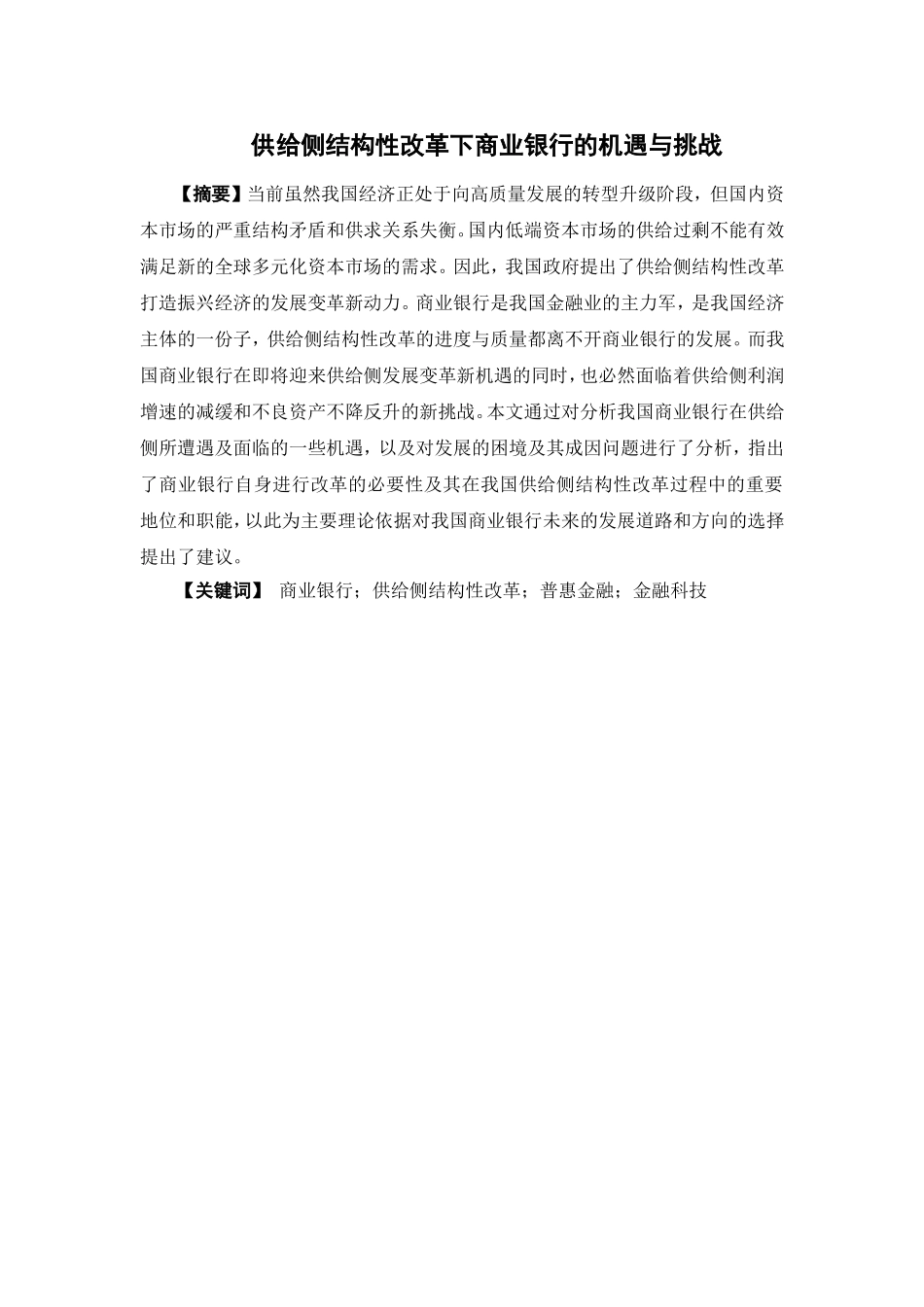 经济学-供给侧结构性改革背景下商业银行的机遇与挑战论文_第1页