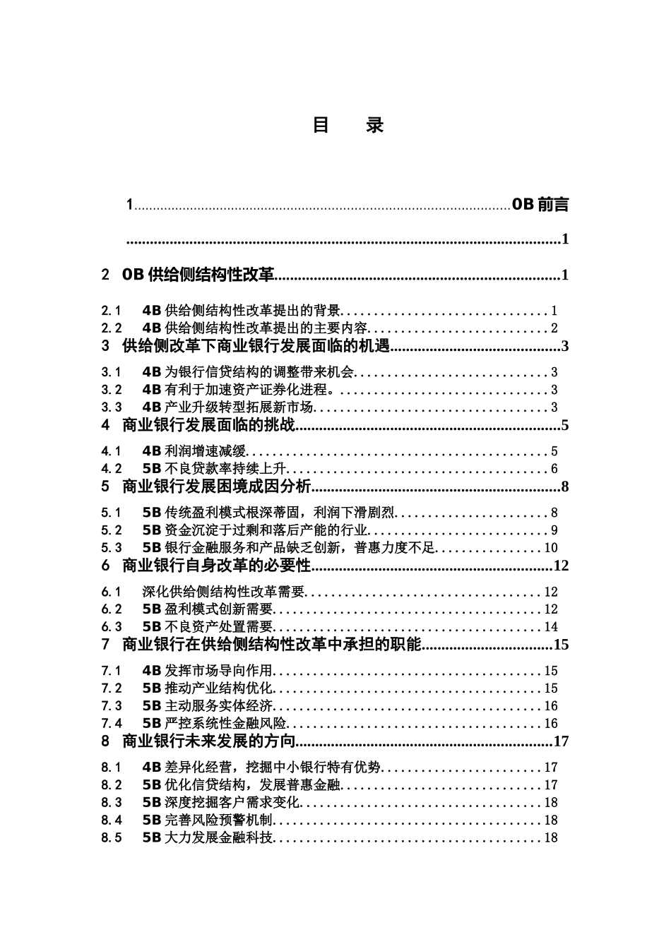 经济学-供给侧结构性改革背景下商业银行的机遇与挑战论文_第3页
