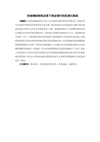 经济学-供给侧结构性改革背景下商业银行的机遇与挑战论文