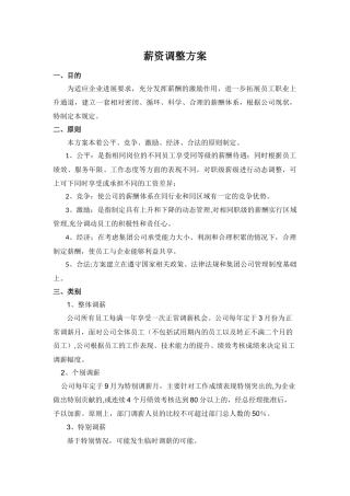 薪资调整方案